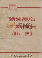 关于影片“武训传”的批判  上   1951  PDF电子版封面    中央电影局编 