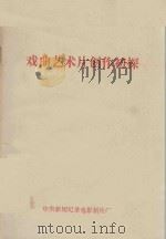 戏曲艺术片创作初探（专辑）   1983  PDF电子版封面    中央新闻纪录电影制片厂编 