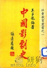 中国影剧史   1960  PDF电子版封面    王子龙编著 
