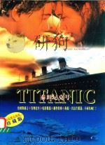 泰坦尼克号  詹姆斯前言+发现纪实+电影精选+制作特辑+海报·名信片精选（1998 PDF版）