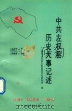 中共左权县历史大事记述（1993 PDF版）