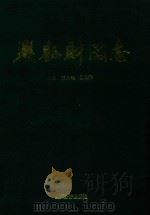 兴县财政志   1997  PDF电子版封面  7806361065  王贵荣，孙海声主编 