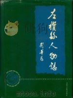 左权县人物志   1998  PDF电子版封面  780598266X  陈厚裕主编 