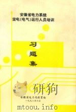 安徽省电力系统  变电（电气）运行人员培训习题集   1998  PDF电子版封面    安徽省电力局教育处编 