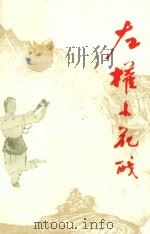 左权小花戏（1964 PDF版）