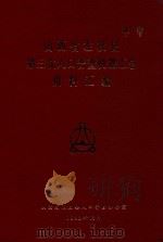 山西省左权县  第三次人口普查机器汇总  资料汇编（1983 PDF版）