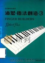沛思钢琴教材丛书  沛思·指法创造  3（1985 PDF版）