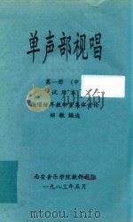 单声部视唱  第1册  中  试用本   1983  PDF电子版封面    视唱练耳教研室集体讨论；郑敏编选 