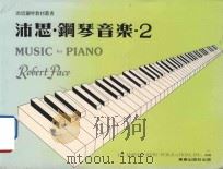 沛思钢琴教材丛书  沛思·钢琴音乐  2（1985 PDF版）