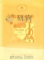 小提琴铃木教程  1-4册     PDF电子版封面    北京天天文化艺术有限公司 