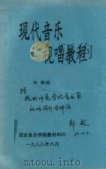 现代音乐视唱教程   1988  PDF电子版封面    郑敏编 