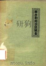 华彦钧南胡琵琶集（1982 PDF版）