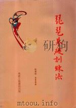 琵琶基础训练法   1986  PDF电子版封面    刘德海，李景华著 