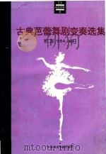 古典芭蕾舞剧变奏选集（1994 PDF版）
