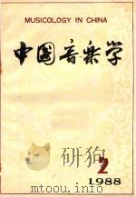 中国音乐学  季刊  1988年  第2期  总第11期（1988 PDF版）
