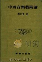 中西音乐艺术论   1979  PDF电子版封面    刘燕当著 