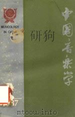 中国音乐学  季刊  1987年  第3期  总第8期   1987  PDF电子版封面  8228·170  郭乃安主编；吴毓清，居其宏副主编；中国艺术研究所音乐研究所《 