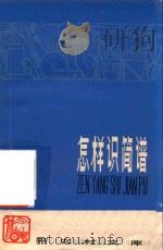 新农村文库  怎样识简谱（1927 PDF版）