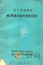 辽宁省清原县经济技术协作资料简介（1987 PDF版）