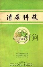 清原科技  林业专辑  1984-1985（1985 PDF版）