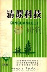 清原科技  林业（1981 PDF版）