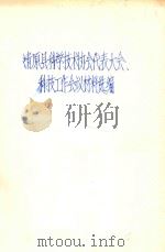 清原县科学技术协会代表大会  科技工作会议材料选编（1985 PDF版）