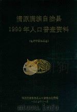 清原满族自治县1990年人口普查资料  电子计算机汇总（1991 PDF版）