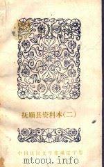 故事 歌谣 谚语集（1986 PDF版）