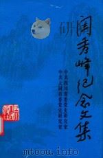 阎秀峰纪念文集（1995 PDF版）