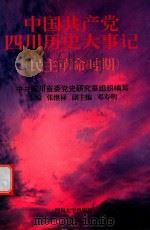 中国共产党四川历史大事记  民主革命时期   1997  PDF电子版封面  7561414579  张继禄主编；中共四川省委党史研究室组织编写 