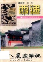 西递-桃花源里人家   1999  PDF电子版封面    正乐编著 