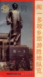闻一多故乡旅游胜地纵览（1993 PDF版）