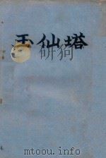玉仙塔：浠楚  103     PDF电子版封面    本书编委主编 