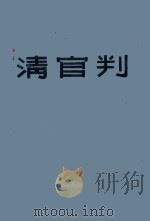 清官判：浠楚  114     PDF电子版封面    本书编委主编 