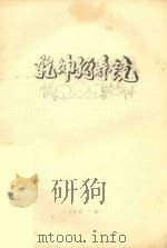 乾坤福寿镜：浠楚  49（1980 PDF版）