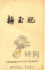 梅玉配：浠楚  48     PDF电子版封面    本书编委主编 