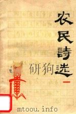 农民诗选（1960 PDF版）