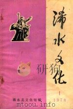 浠水文化  1978     PDF电子版封面    浠水县文化馆编 