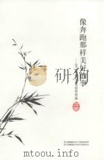 像奔跑那样美好的事  2011嘉善县文艺创作作品年鉴（ PDF版）