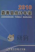 嘉善县统计年鉴  2010（ PDF版）