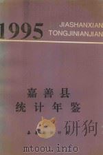 嘉善县统计年鉴  1994年度（1995 PDF版）