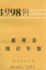 嘉善县统计年鉴  1997年度（1998 PDF版）