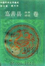 中国民间文学集成  嘉善县故事、谚语卷（1988 PDF版）