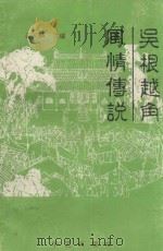 吴根越角风情传说（1998 PDF版）