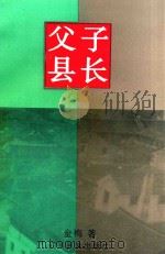 当代中青年作家新著丛书  父子县长（1997 PDF版）