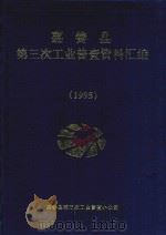 嘉善县第三次工业普查资料汇编  1995（1997 PDF版）