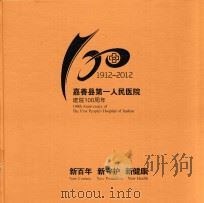 嘉善县第一人民医院建院100周年  1912-2012     PDF电子版封面     