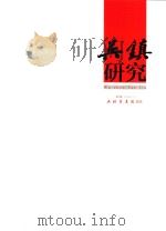 吴镇研究  第1辑     PDF电子版封面    吴镇纪念馆，吴镇书画院 