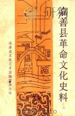 嘉善县革命文化史料汇编（ PDF版）