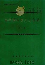 嘉善籍知名人士名录  第1集   1992  PDF电子版封面    嘉善县档案馆编 